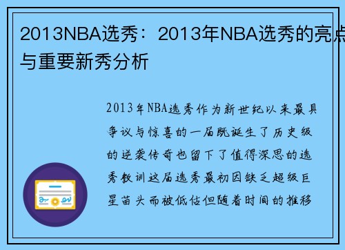 2013NBA选秀：2013年NBA选秀的亮点与重要新秀分析