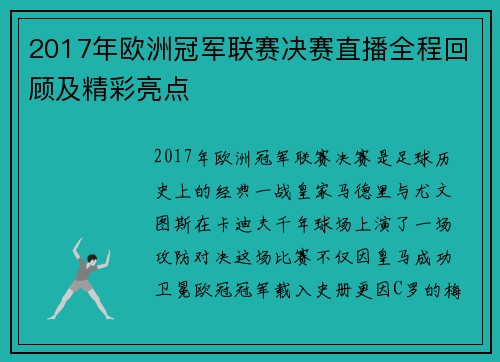 2017年欧洲冠军联赛决赛直播全程回顾及精彩亮点
