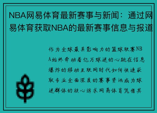 NBA网易体育最新赛事与新闻：通过网易体育获取NBA的最新赛事信息与报道