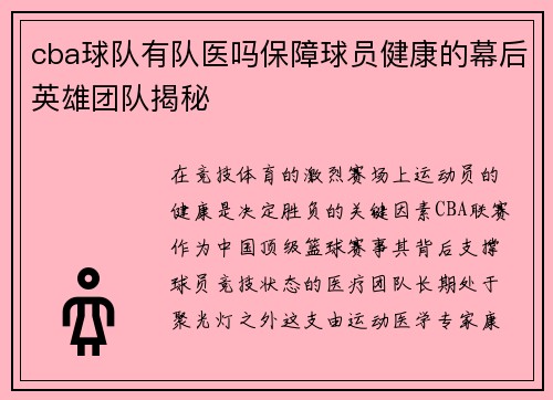 cba球队有队医吗保障球员健康的幕后英雄团队揭秘