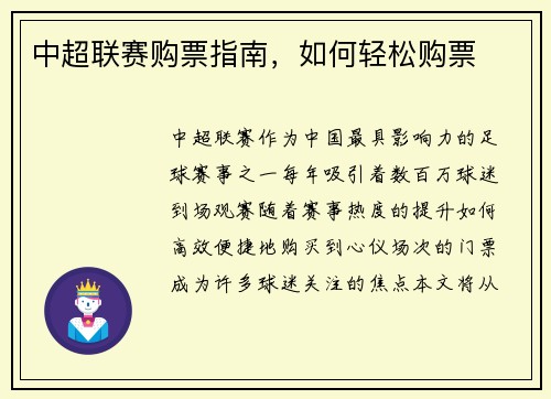 中超联赛购票指南，如何轻松购票