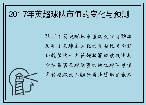 2017年英超球队市值的变化与预测