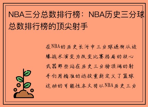 NBA三分总数排行榜：NBA历史三分球总数排行榜的顶尖射手