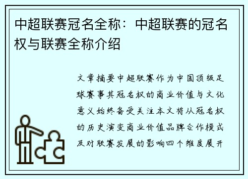 中超联赛冠名全称：中超联赛的冠名权与联赛全称介绍