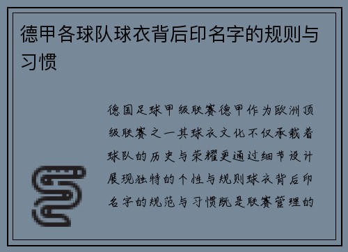 德甲各球队球衣背后印名字的规则与习惯