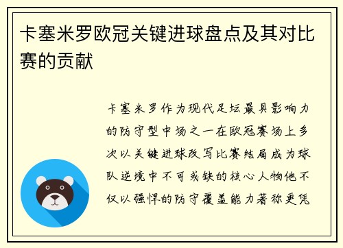 卡塞米罗欧冠关键进球盘点及其对比赛的贡献