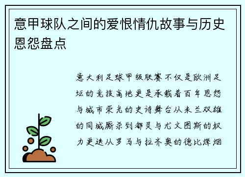 意甲球队之间的爱恨情仇故事与历史恩怨盘点