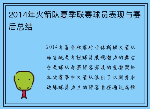 2014年火箭队夏季联赛球员表现与赛后总结