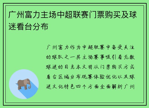 广州富力主场中超联赛门票购买及球迷看台分布