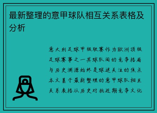 最新整理的意甲球队相互关系表格及分析