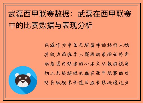 武磊西甲联赛数据：武磊在西甲联赛中的比赛数据与表现分析