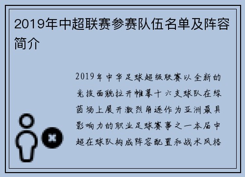 2019年中超联赛参赛队伍名单及阵容简介