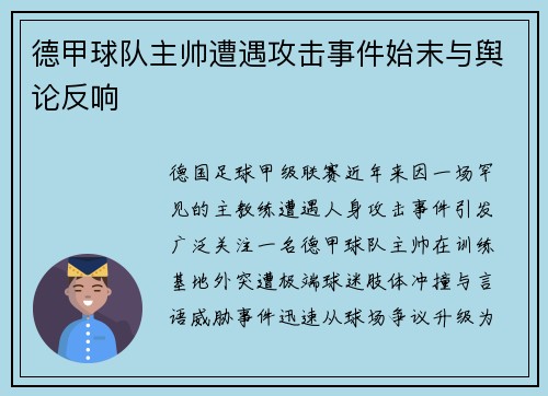 德甲球队主帅遭遇攻击事件始末与舆论反响