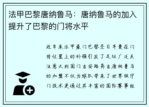 法甲巴黎唐纳鲁马：唐纳鲁马的加入提升了巴黎的门将水平
