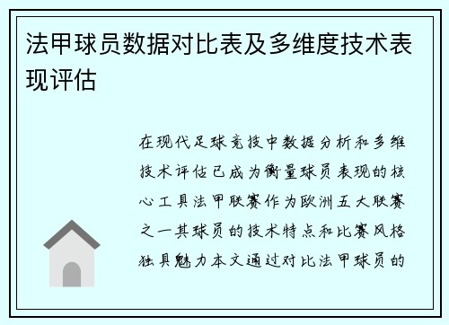 法甲球员数据对比表及多维度技术表现评估