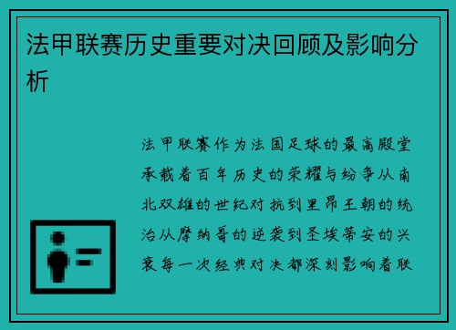 法甲联赛历史重要对决回顾及影响分析