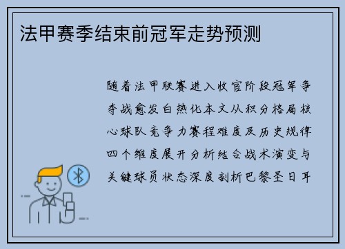 法甲赛季结束前冠军走势预测