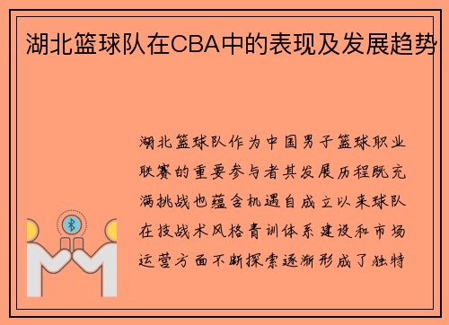 湖北篮球队在CBA中的表现及发展趋势