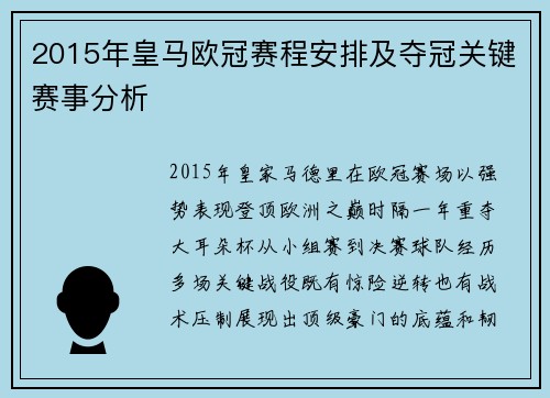 2015年皇马欧冠赛程安排及夺冠关键赛事分析