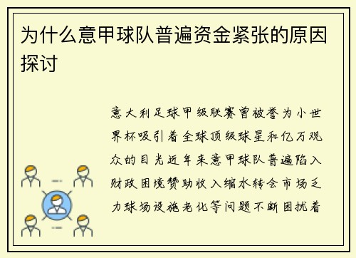 为什么意甲球队普遍资金紧张的原因探讨