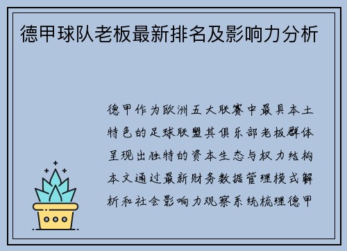 德甲球队老板最新排名及影响力分析
