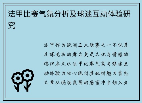 法甲比赛气氛分析及球迷互动体验研究
