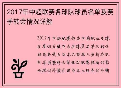 2017年中超联赛各球队球员名单及赛季转会情况详解