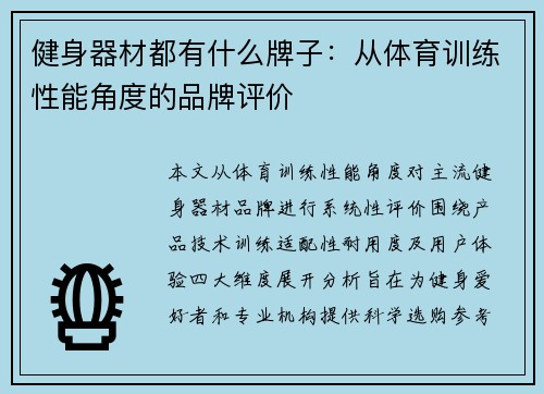 健身器材都有什么牌子：从体育训练性能角度的品牌评价