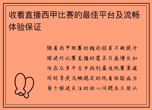 收看直播西甲比赛的最佳平台及流畅体验保证