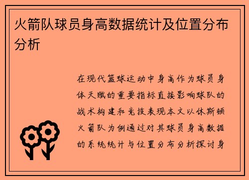 火箭队球员身高数据统计及位置分布分析