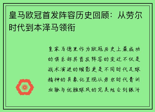 皇马欧冠首发阵容历史回顾：从劳尔时代到本泽马领衔