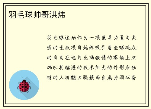 羽毛球帅哥洪炜