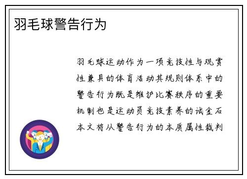 羽毛球警告行为
