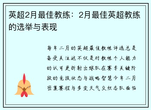 英超2月最佳教练：2月最佳英超教练的选举与表现