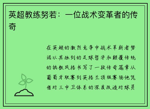 英超教练努若：一位战术变革者的传奇