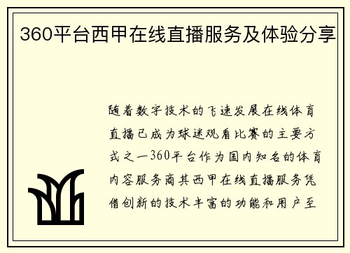 360平台西甲在线直播服务及体验分享