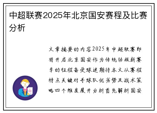 中超联赛2025年北京国安赛程及比赛分析