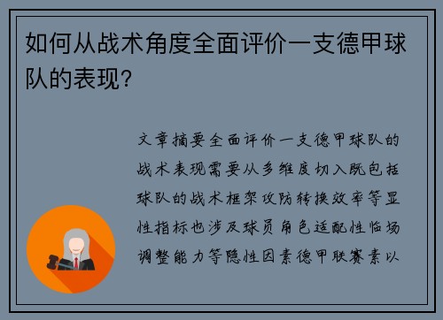 如何从战术角度全面评价一支德甲球队的表现？
