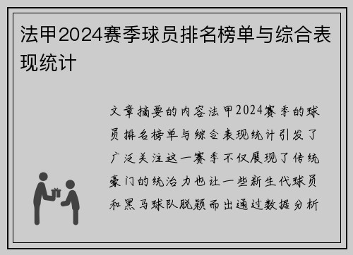 法甲2024赛季球员排名榜单与综合表现统计