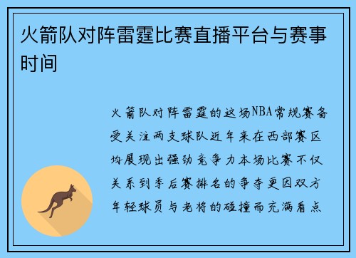 火箭队对阵雷霆比赛直播平台与赛事时间