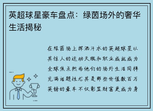 英超球星豪车盘点：绿茵场外的奢华生活揭秘
