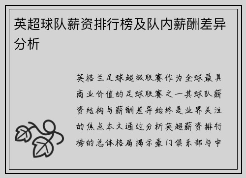 英超球队薪资排行榜及队内薪酬差异分析