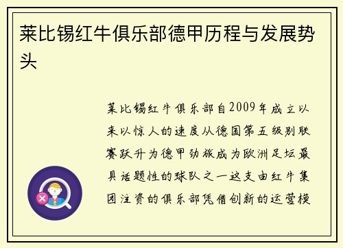 莱比锡红牛俱乐部德甲历程与发展势头