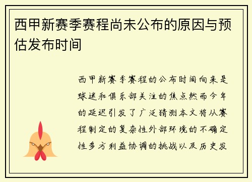 西甲新赛季赛程尚未公布的原因与预估发布时间