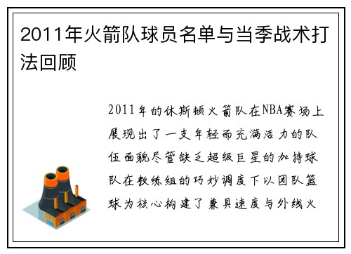 2011年火箭队球员名单与当季战术打法回顾