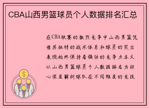 CBA山西男篮球员个人数据排名汇总