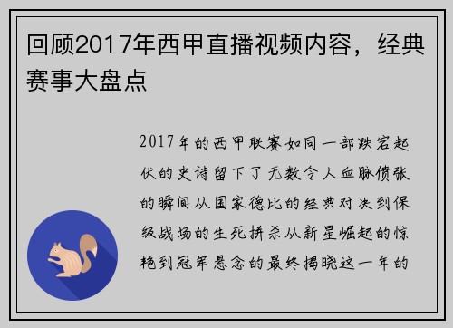 回顾2017年西甲直播视频内容，经典赛事大盘点