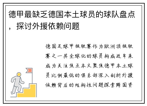 德甲最缺乏德国本土球员的球队盘点，探讨外援依赖问题