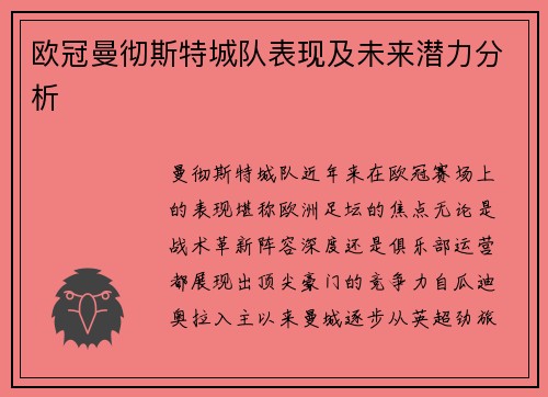 欧冠曼彻斯特城队表现及未来潜力分析