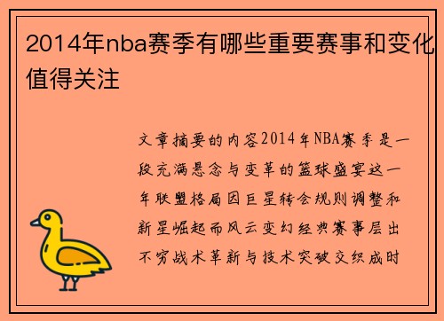 2014年nba赛季有哪些重要赛事和变化值得关注